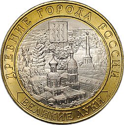 фото для Монета 10 рублей 2016 ММД Великие Луки брак без гуртовой надписи Аверс