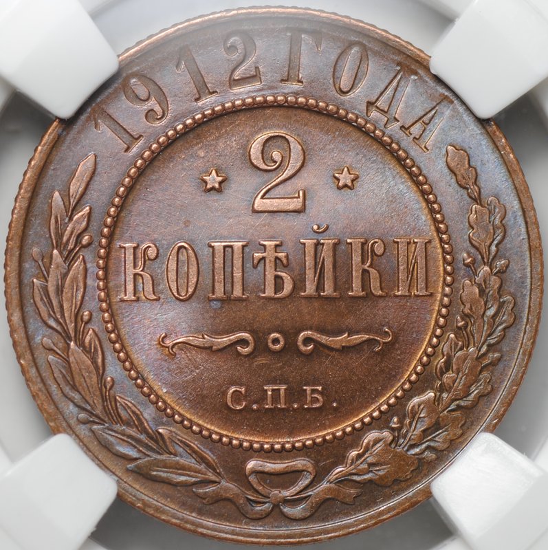 Монета 2 копейки 1912 СПБ слаб ННР MS 63 BN