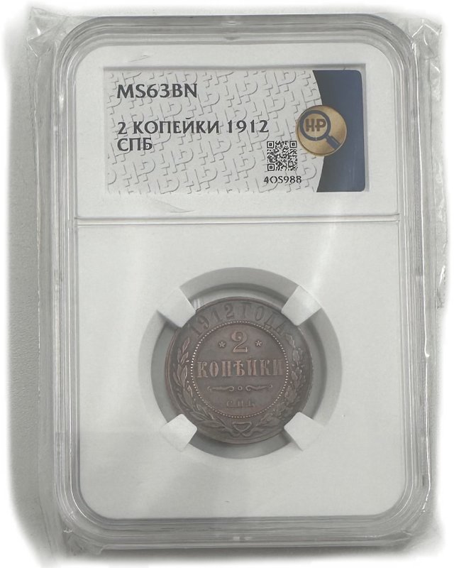 Монета 2 копейки 1912 СПБ слаб ННР MS 63 BN