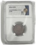 Монета 2 копейки 1912 СПБ слаб ННР MS 63 BN