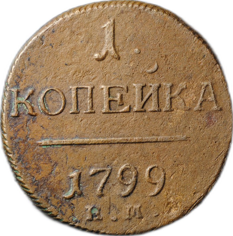 Монета 1 копейка 1799 ЕМ