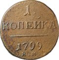Монета 1 копейка 1799 ЕМ