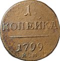 Монета 1 копейка 1799 ЕМ