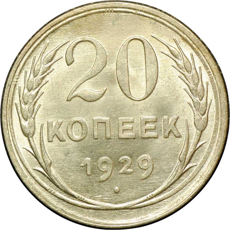Монета 20 копеек 1929