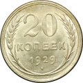 Монета 20 копеек 1929