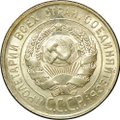 Монета 20 копеек 1929