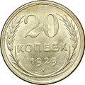 Монета 20 копеек 1929