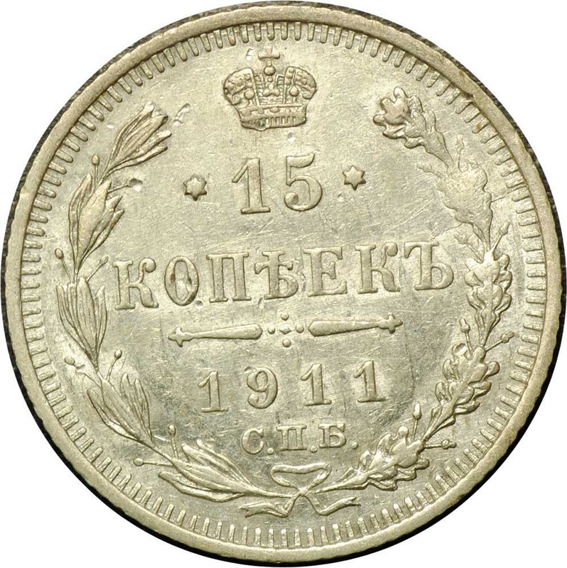 Монета 15 копеек 1911 СПБ ЭБ