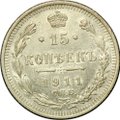 Монета 15 копеек 1911 СПБ ЭБ