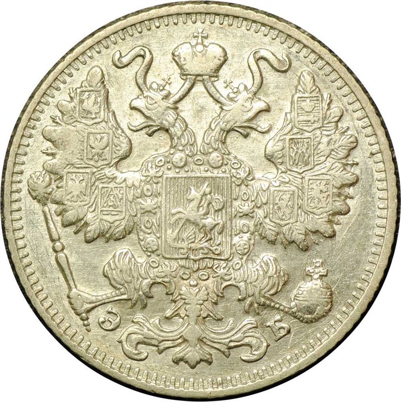 Монета 15 копеек 1911 СПБ ЭБ