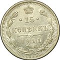 Монета 15 копеек 1911 СПБ ЭБ