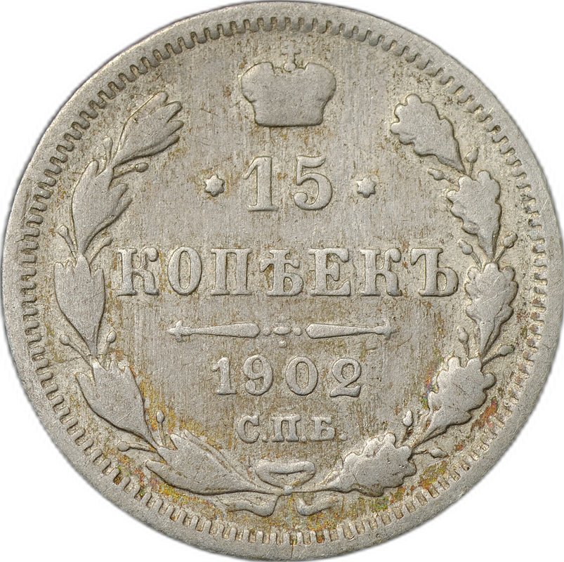 Монета 15 копеек 1902 СПБ АР