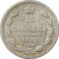 Монета 15 копеек 1902 СПБ АР