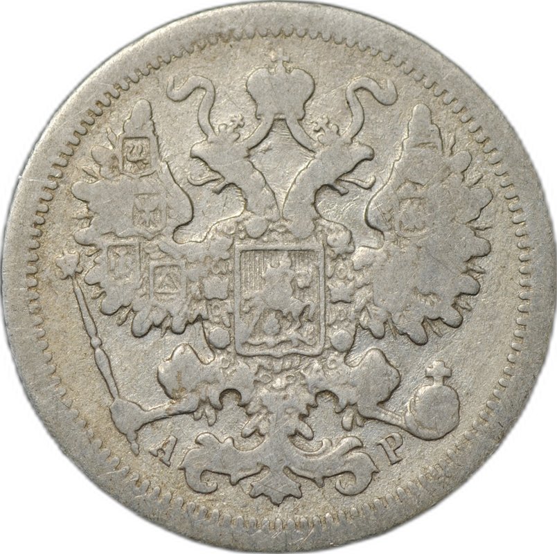 Монета 15 копеек 1902 СПБ АР