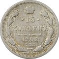 Монета 15 копеек 1902 СПБ АР