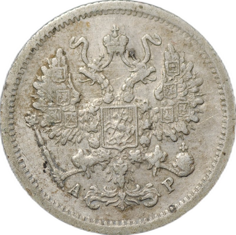 Монета 10 копеек 1902 СПБ АР