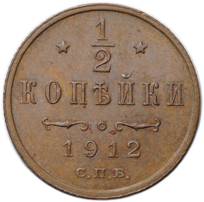 Монета 1/2 копейки 1912 СПБ