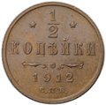 Монета 1/2 копейки 1912 СПБ