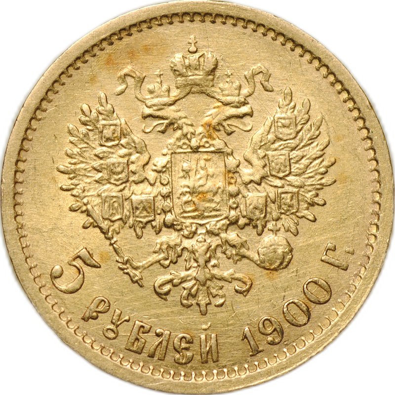 Монета 5 рублей 1900 ФЗ
