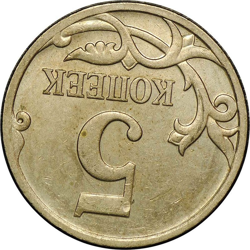 Монета 5 копеек 2007 М брак поворот 175 градусов
