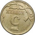 Монета 5 копеек 2007 М брак поворот 175 градусов