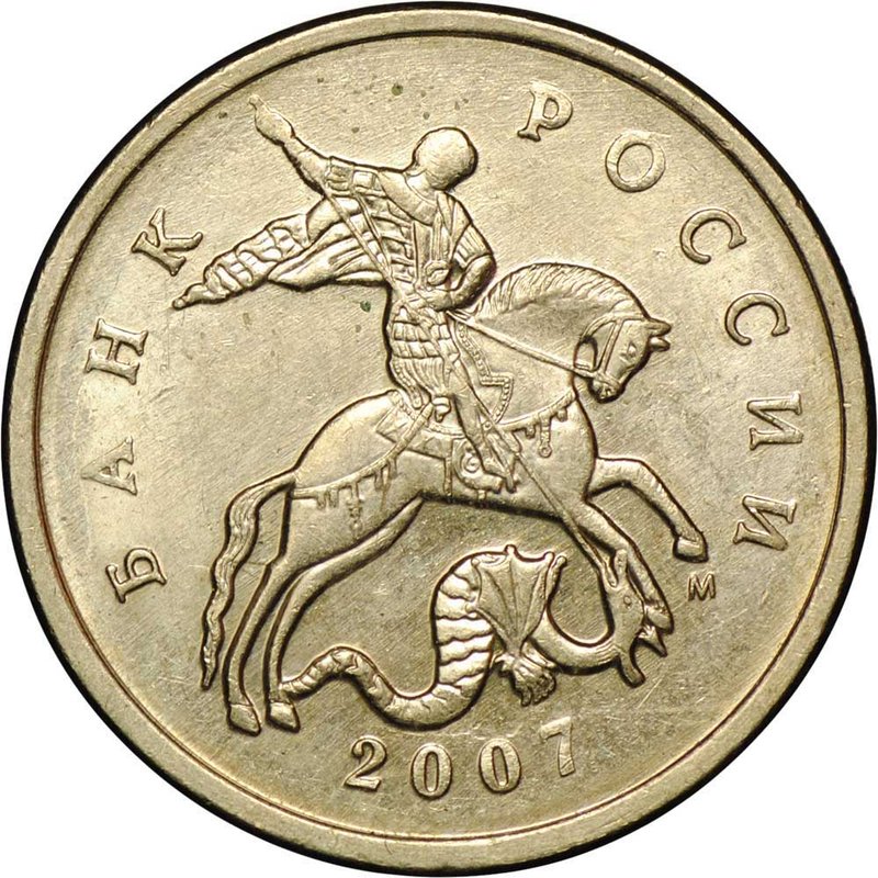 Монета 5 копеек 2007 М брак поворот 180 градусов