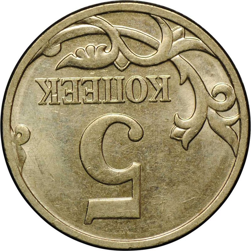 Монета 5 копеек 2007 М брак поворот 180 градусов