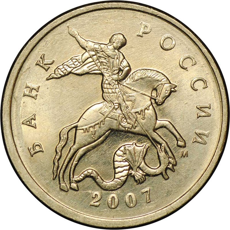 Монета 5 копеек 2007 М брак поворот 180 градусов