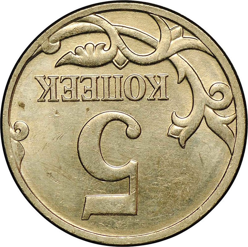 Монета 5 копеек 2007 М брак поворот 180 градусов