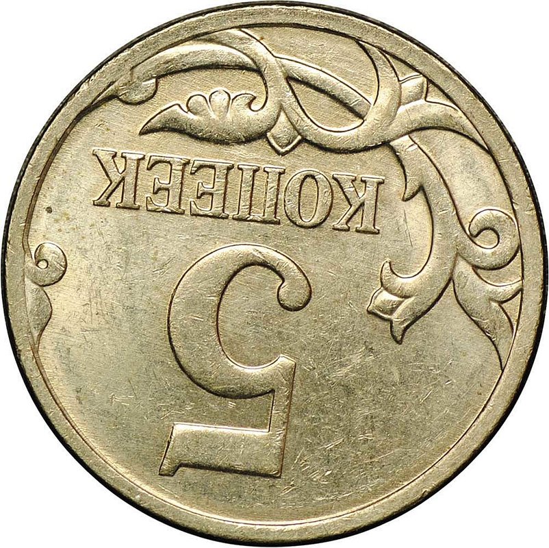 Монета 5 копеек 2007 М брак поворот 175 градусов