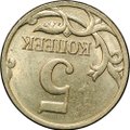 Монета 5 копеек 2007 М брак поворот 175 градусов