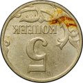 Монета 5 копеек 2008 М брак поворот 180 градусов  