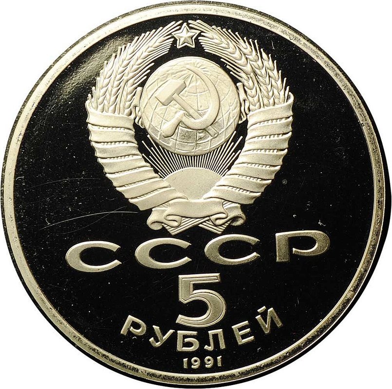 Монета 5 рублей 1991 Ереван Памятник Давиду Сасунскому PROOF