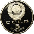 Монета 5 рублей 1991 Ереван Памятник Давиду Сасунскому PROOF