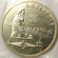 Монета 1 Рубль 1991 125 лет со дня рождения П.Н. Лебедева АЦ (запайка)