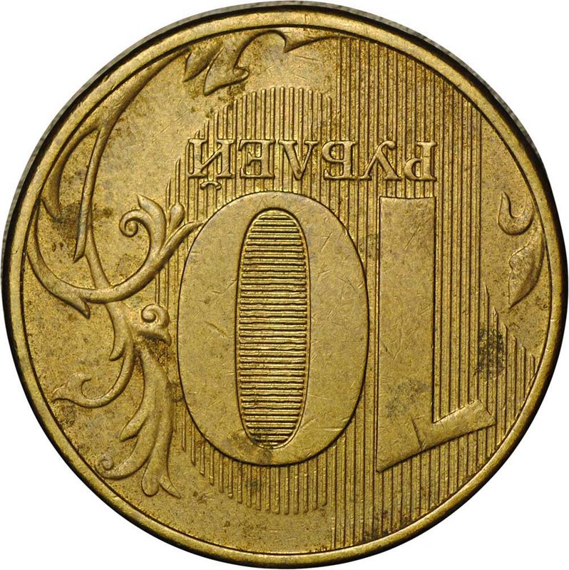 Монета 10 рублей 2012 ММД брак поворот 178 градусов