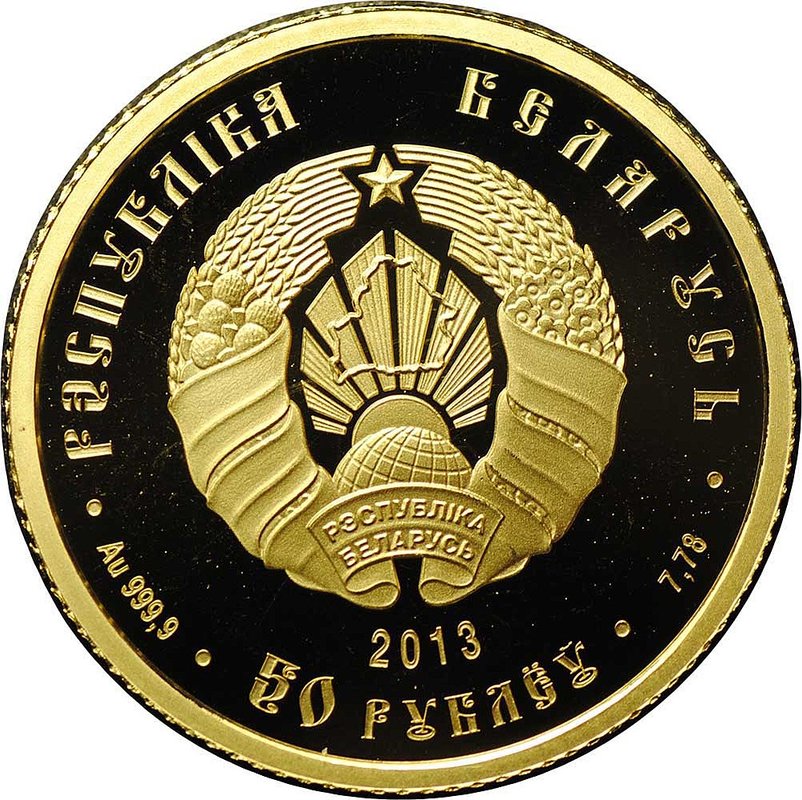 Монета 50 рублей 2013 Славянка Беларусь