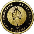 Монета 50 рублей 2013 Славянка Беларусь