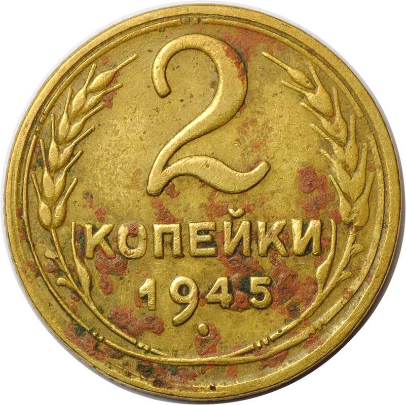 Монета 2 копейки 1945