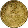 Монета 2 копейки 1935 старый тип