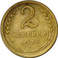 Монета 2 копейки 1935 старый тип