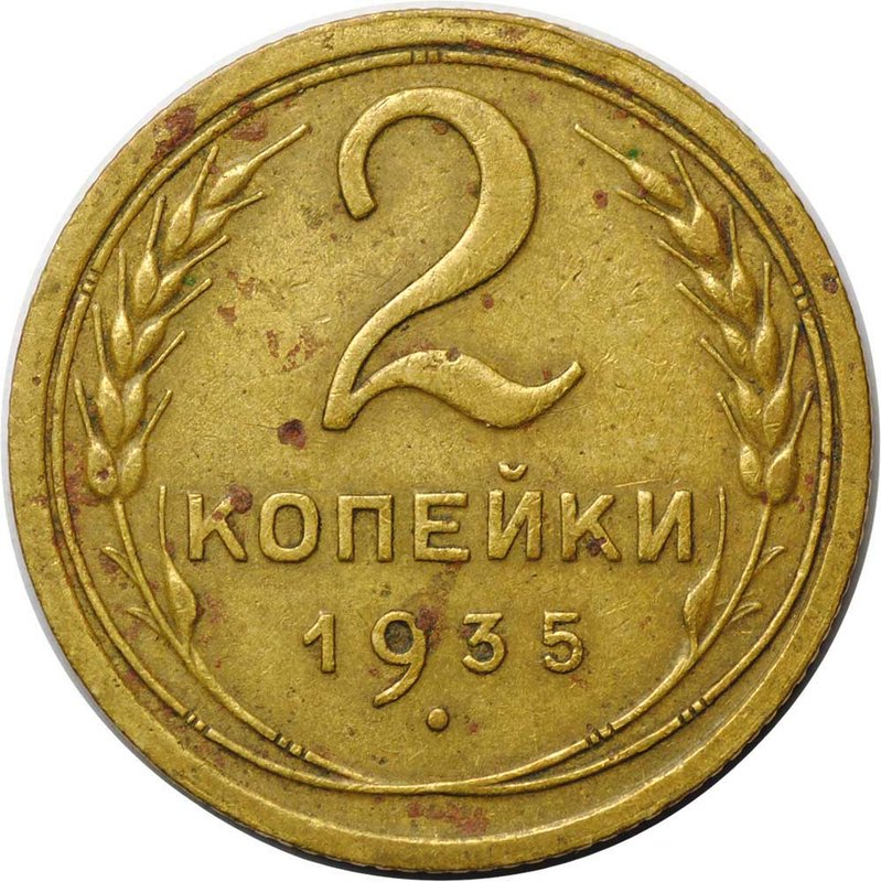 Монета 2 копейки 1935 старый тип