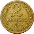 Монета 2 копейки 1935 старый тип