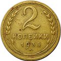 Монета 2 копейки 1935 старый тип
