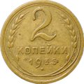 Монета 2 копейки 1935 старый тип