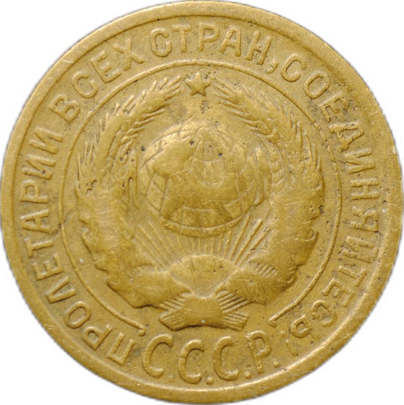 Монета 2 копейки 1935 старый тип