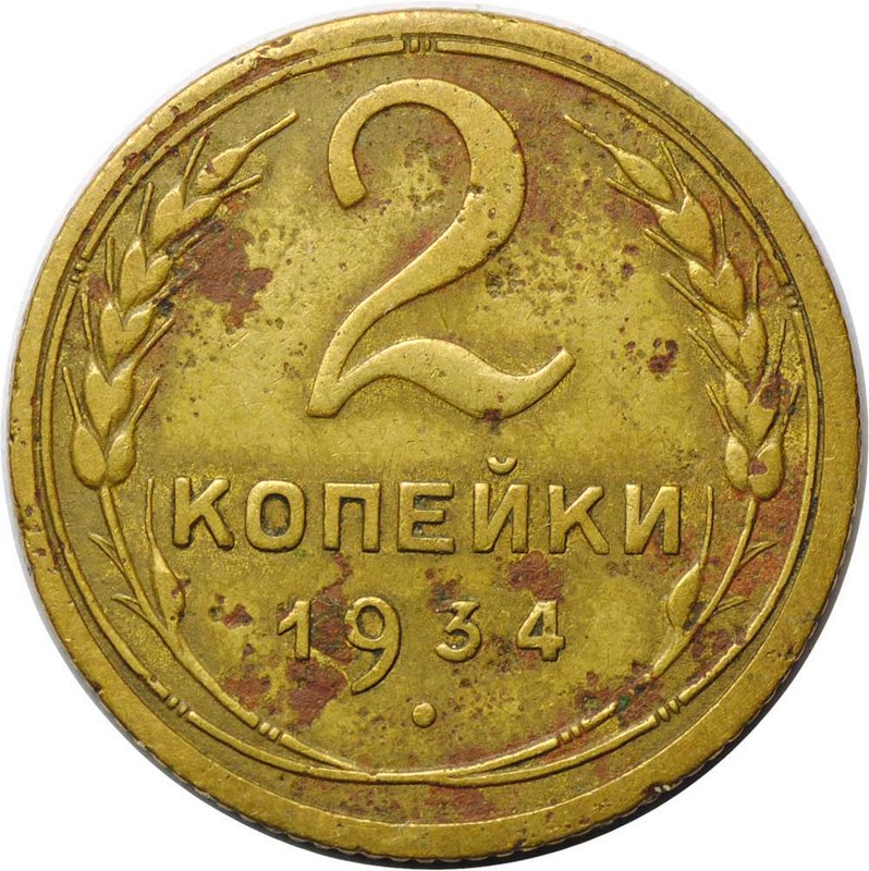Монета 2 копейки 1934