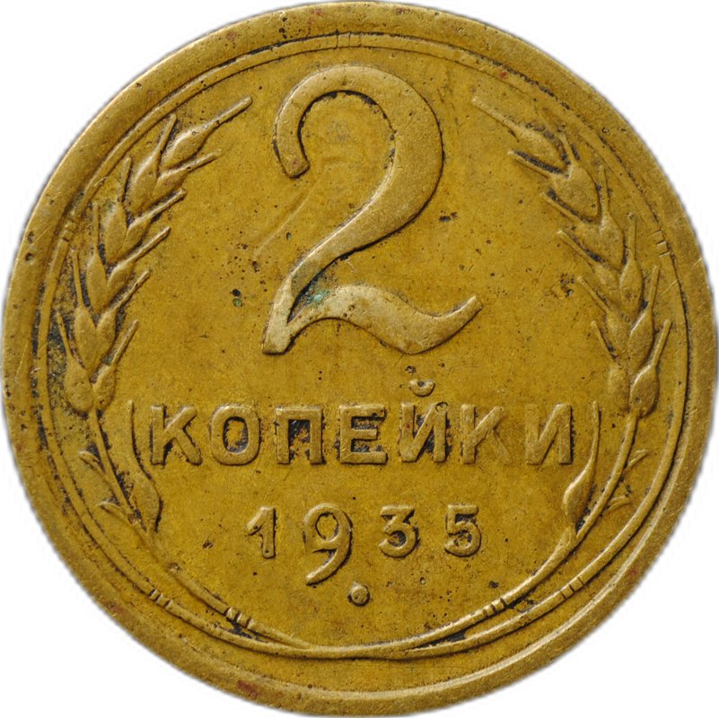 Монета 2 копейки 1935 старый тип