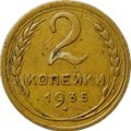 Монета 2 копейки 1935 старый тип