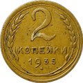 Монета 2 копейки 1935 старый тип